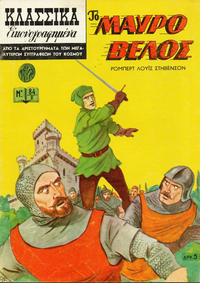 Cover Thumbnail for Κλασσικά Εικονογραφημένα [Classics Illustrated] (Ατλαντίς / Πεχλιβανίδης [Atlantís / Pechlivanídis], 1951 series) #84 - Το Μαύρο Βέλος [The Black Arrow]