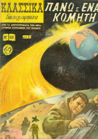 Cover Thumbnail for Κλασσικά Εικονογραφημένα [Classics Illustrated] (Ατλαντίς / Πεχλιβανίδης [Atlantís / Pechlivanídis], 1951 series) #169 - Πάνω Σ' Ένα Κομήτη [Off on a Comet]