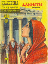 Cover Thumbnail for Κλασσικά Εικονογραφημένα [Classics Illustrated] (Ατλαντίς / Πεχλιβανίδης [Atlantís / Pechlivanídis], 1951 series) #259 - Ἄλκηστις [Alcestis]
