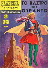 Cover Thumbnail for Κλασσικά Εικονογραφημένα [Classics Illustrated] (Ατλαντίς / Πεχλιβανίδης [Atlantís / Pechlivanídis], 1951 series) #308 - Το Κάστρο του Οτράντο [The Castle of Otranto]
