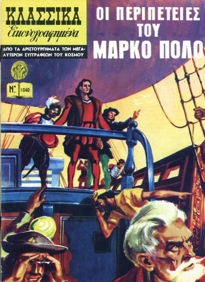 Cover for Κλασσικά Εικονογραφημένα [Classics Illustrated] (Ατλαντίς / Πεχλιβανίδης [Atlantís / Pechlivanídis], 1975 series) #1040 - Οι Περιπετειες Του Μαρκο Πολο [The Adventures of Marco Polo]