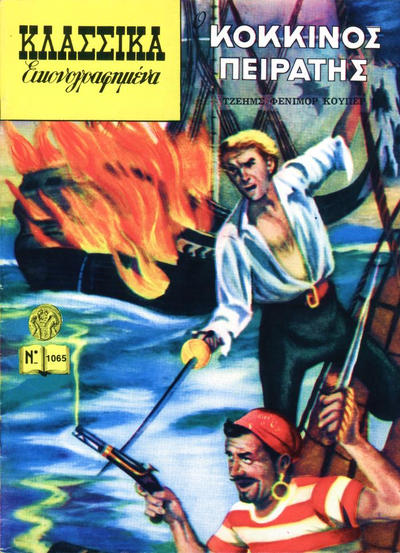 Cover for Κλασσικά Εικονογραφημένα [Classics Illustrated] (Ατλαντίς / Πεχλιβανίδης [Atlantís / Pechlivanídis], 1975 series) #1065 - Ο Κόκκινος πειρατής [The Red Rover]