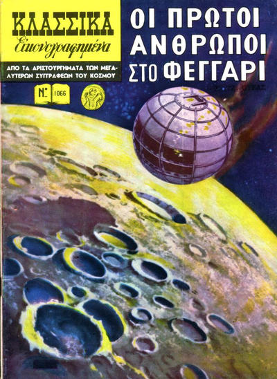 Cover for Κλασσικά Εικονογραφημένα [Classics Illustrated] (Ατλαντίς / Πεχλιβανίδης [Atlantís / Pechlivanídis], 1975 series) #1066 - Οι Πρώτοι Άνθρωποι στο Φεγγάρι [From the Earth to the Moon]