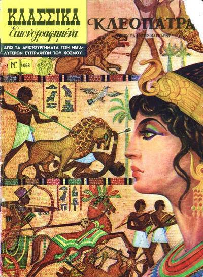 Cover for Κλασσικά Εικονογραφημένα [Classics Illustrated] (Ατλαντίς / Πεχλιβανίδης [Atlantís / Pechlivanídis], 1975 series) #1068 - Κλεοπάτρα [Cleopatra]