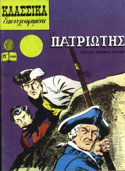 Cover for Κλασσικά Εικονογραφημένα [Classics Illustrated] (Ατλαντίς / Πεχλιβανίδης [Atlantís / Pechlivanídis], 1975 series) #1088 - Πατριωτικού [The Spy]