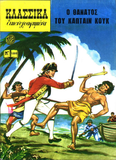Cover for Κλασσικά Εικονογραφημένα [Classics Illustrated] (Ατλαντίς / Πεχλιβανίδης [Atlantís / Pechlivanídis], 1975 series) #1205 - Ο θάνατος του κάπταιν Κουκ [The Death of Captain Cook]