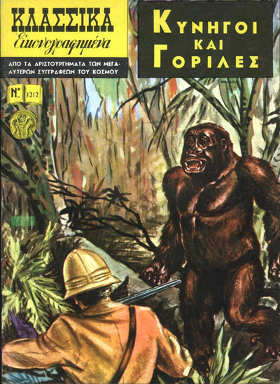 Cover for Κλασσικά Εικονογραφημένα [Classics Illustrated] (Ατλαντίς / Πεχλιβανίδης [Atlantís / Pechlivanídis], 1975 series) #1212 - κλασσικα ή κλασικα [The Gorilla Hunters]