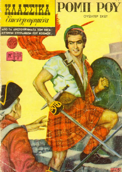 Cover for Κλασσικά Εικονογραφημένα [Classics Illustrated] (Ατλαντίς / Πεχλιβανίδης [Atlantís / Pechlivanídis], 1951 series) #108 - Ρομπ Ροϋ [Rob Roy]