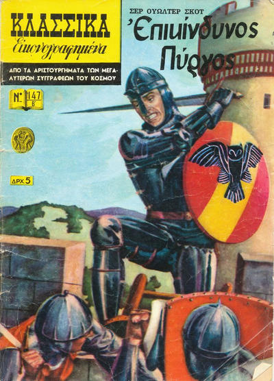Cover for Κλασσικά Εικονογραφημένα [Classics Illustrated] (Ατλαντίς / Πεχλιβανίδης [Atlantís / Pechlivanídis], 1951 series) #147 - Επικίνδυνος Πύργος [Castle Dangerous]