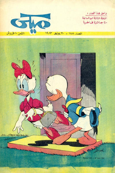 Cover for ميكي [Mickey] (دار الهلال [Al-Hilal], 1959 series) #1158