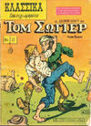 Cover for Κλασσικά Εικονογραφημένα [Classics Illustrated] (Ατλαντίς / Πεχλιβανίδης [Atlantís / Pechlivanídis], 1951 series) #13 - Τομ Σώγιερ [Tom Sawyer]