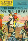 Cover for Κλασσικά Εικονογραφημένα [Classics Illustrated] (Ατλαντίς / Πεχλιβανίδης [Atlantís / Pechlivanídis], 1951 series) #18 - Οι περιπέτειες του Μάρκο Πόλο [The Adventures of Marco Polo]
