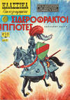 Cover for Κλασσικά Εικονογραφημένα [Classics Illustrated] (Ατλαντίς / Πεχλιβανίδης [Atlantís / Pechlivanídis], 1951 series) #36 - Σιδεροφρακτοι ιπποτες [Men of Iron]