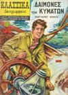 Cover for Κλασσικά Εικονογραφημένα [Classics Illustrated] (Ατλαντίς / Πεχλιβανίδης [Atlantís / Pechlivanídis], 1951 series) #113 - Δαίμονες των κυμάτων [Captains Courageous ]