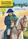 Cover for Κλασσικά Εικονογραφημένα [Classics Illustrated] (Ατλαντίς / Πεχλιβανίδης [Atlantís / Pechlivanídis], 1951 series) #126 - Βατερλώ [Waterloo]