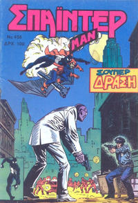Cover Thumbnail for Σπάιντερ Μαν [Spider-Man] (Kabanas Hellas, 1977 series) #456