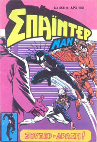 Cover Thumbnail for Σπάιντερ Μαν [Spider-Man] (Kabanas Hellas, 1977 series) #458