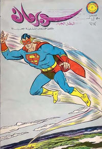 Cover Thumbnail for سوبرمان [Subirman Kawmaks / Superman Comics] (المطبوعات المصورة [Al-Matbouat Al-Mousawwara / Illustrated Publications], 1964 series) #106