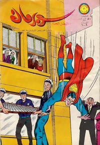 Cover Thumbnail for سوبرمان [Subirman Kawmaks / Superman Comics] (المطبوعات المصورة [Al-Matbouat Al-Mousawwara / Illustrated Publications], 1964 series) #108