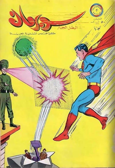 Cover for سوبرمان [Subirman Kawmaks / Superman Comics] (المطبوعات المصورة [Al-Matbouat Al-Mousawwara / Illustrated Publications], 1964 series) #103