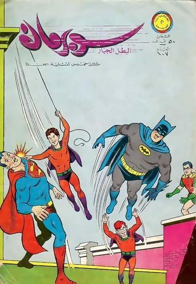 Cover for سوبرمان [Subirman Kawmaks / Superman Comics] (المطبوعات المصورة [Al-Matbouat Al-Mousawwara / Illustrated Publications], 1964 series) #107