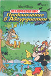 Cover for Макрокомикс (Егмонт България [Egmont Bulgaria], 1993 series) #1 - Приключение в Абсурдистан