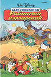 Cover for Макрокомикс (Егмонт България [Egmont Bulgaria], 1993 series) #2 - Роботът измамник
