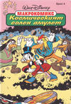 Cover for Макрокомикс (Егмонт България [Egmont Bulgaria], 1993 series) #4 - Космическият солен амулет