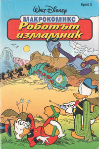 Cover Thumbnail for Макрокомикс (Егмонт България [Egmont Bulgaria], 1993 series) #2 - Роботът измамник