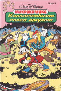 Cover Thumbnail for Макрокомикс (Егмонт България [Egmont Bulgaria], 1993 series) #4 - Космическият солен амулет
