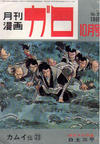 Cover for ガロ [Garo] (靑林堂 [Seirindō], 1964 series) #10/1966 (26)