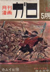 Cover for ガロ [Garo] (靑林堂 [Seirindō], 1964 series) #5/1966 (21)