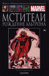 Cover for Marvel. Официальная коллекция комиксов (Ашет Коллекция [Hachette], 2014 series) #109 - Мстители: Рождение Альтрона