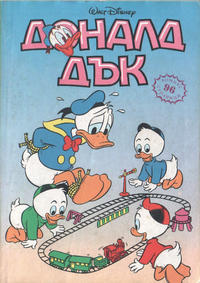 Cover Thumbnail for Доналд Дък (Егмонт България [Egmont Bulgaria], 1991 series) #[2]