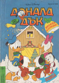 Cover Thumbnail for Доналд Дък (Егмонт България [Egmont Bulgaria], 1991 series) #6/1993