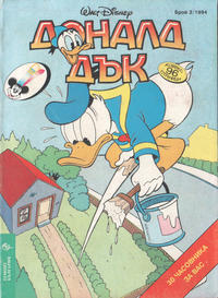 Cover Thumbnail for Доналд Дък (Егмонт България [Egmont Bulgaria], 1991 series) #2/1994