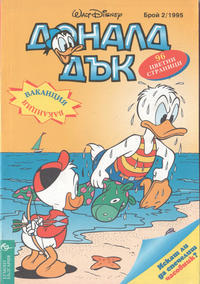 Cover Thumbnail for Доналд Дък (Егмонт България [Egmont Bulgaria], 1991 series) #2/1995