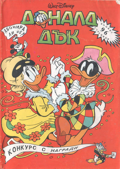 Cover for Доналд Дък (Егмонт България [Egmont Bulgaria], 1991 series) #[1]
