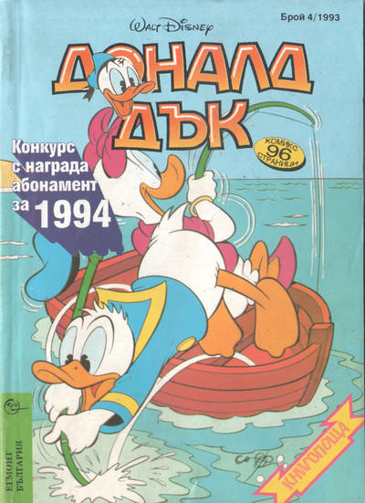 Cover for Доналд Дък (Егмонт България [Egmont Bulgaria], 1991 series) #4/1993