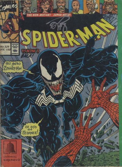 Cover for Σπάιντερ Μαν [Spider-Man] (Kabanas Hellas, 1977 series) #529