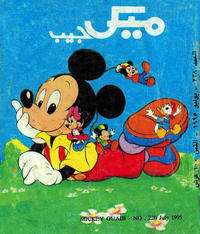 Cover Thumbnail for ميكى جيب [Pocket Mickey] (دار الهلال [Al-Hilal], 1976 ? series) #228