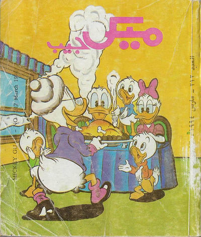Cover for ميكى جيب [Pocket Mickey] (دار الهلال [Al-Hilal], 1976 ? series) #212