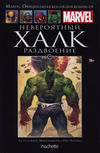 Cover for Marvel. Официальная коллекция комиксов (Ашет Коллекция [Hachette], 2014 series) #110 - Невероятный Халк: Раздвоение