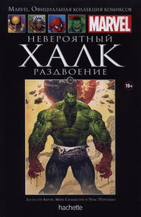 Cover Thumbnail for Marvel. Официальная коллекция комиксов (Ашет Коллекция [Hachette], 2014 series) #110 - Невероятный Халк: Раздвоение