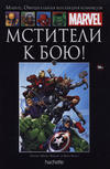 Cover for Marvel. Официальная коллекция комиксов (Ашет Коллекция [Hachette], 2014 series) #113 - Мстители к Бою!