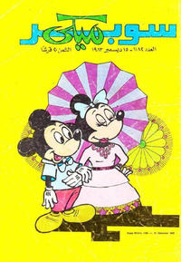 Cover Thumbnail for ميكي [Mickey] (دار الهلال [Al-Hilal], 1959 series) #1182