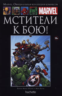 Cover Thumbnail for Marvel. Официальная коллекция комиксов (Ашет Коллекция [Hachette], 2014 series) #113 - Мстители к Бою!