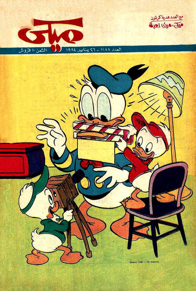 Cover for ميكي [Mickey] (دار الهلال [Al-Hilal], 1959 series) #1188