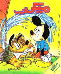 Cover Thumbnail for ميكى جيب [Pocket Mickey] (دار الهلال [Al-Hilal], 1976 ? series) #274
