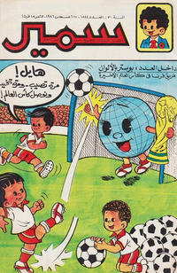 Cover Thumbnail for سمير [Samir] (دار الهلال [Al-Hilal], 1956 series) #1584